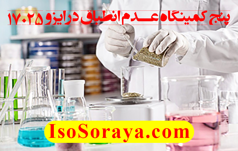 پنج کمینگاه عدم انطباق در ایزو 17025